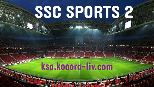 مشاهدة قناة اس اس سي سبورت 2 |SSC SPORTS 2 HD بث مباشر اهم مباريات اليوم