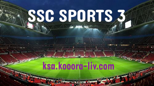 اس اس سي الرياضية بث مباشر لنقل جميع مباريات اليوم  SSC Sport 3