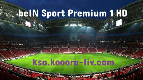 مشاهدة قناة بي ان سبورت بريميوم 1 beIN Sport Premium 1 HD بث مباشر حصري