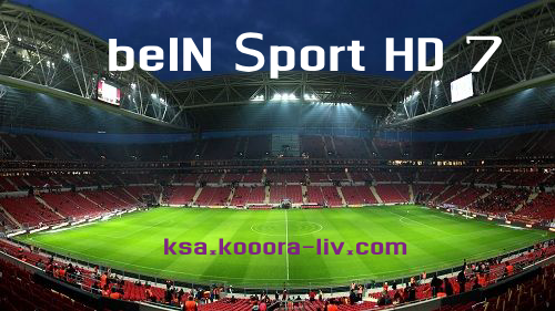 مشاهدة قناة بي ان سبورت 7 مشاهدة مباريات اليوم بدون تقطيع beIN Sports 7 HD