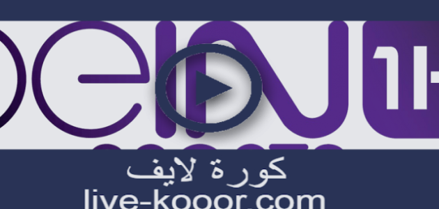 قناة بي ان سبورت الاولى bein sport 1